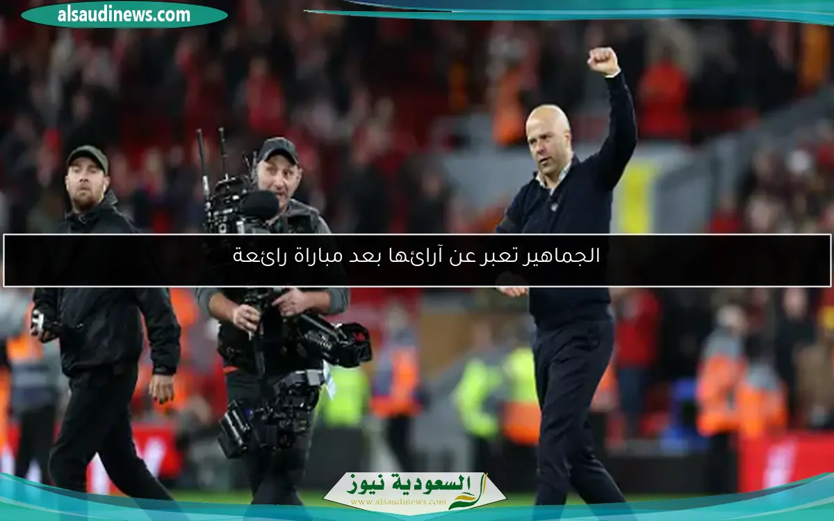 الجماهير تعبر عن آرائها بعد مباراة رائعة
