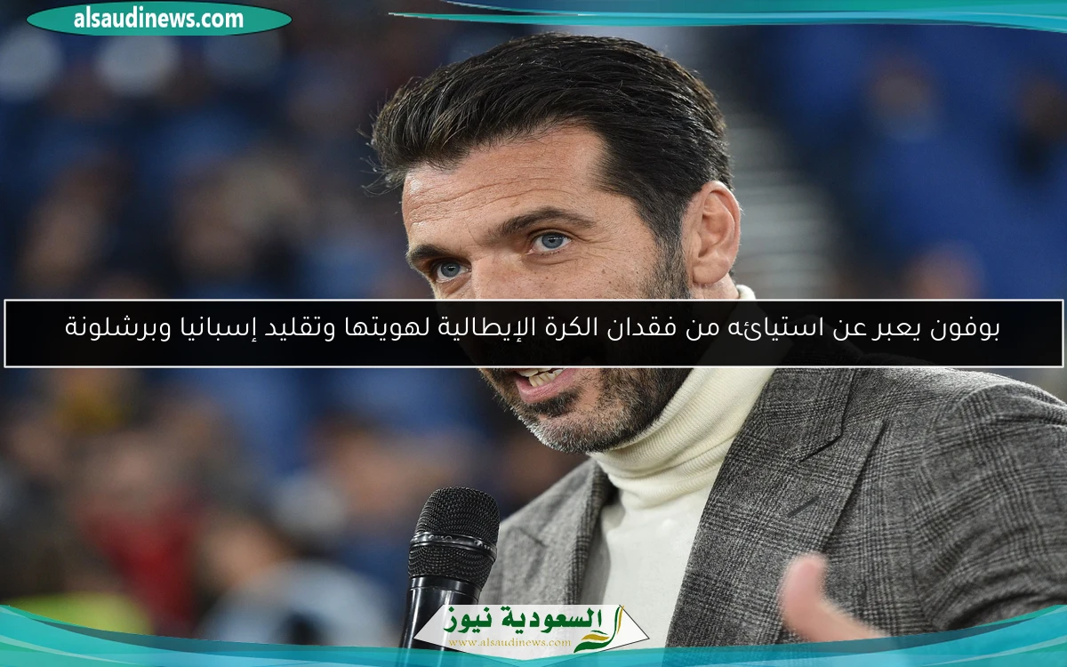 بوفون يعبر عن استيائه من فقدان الكرة الإيطالية لهويتها وتقليد إسبانيا وبرشلونة