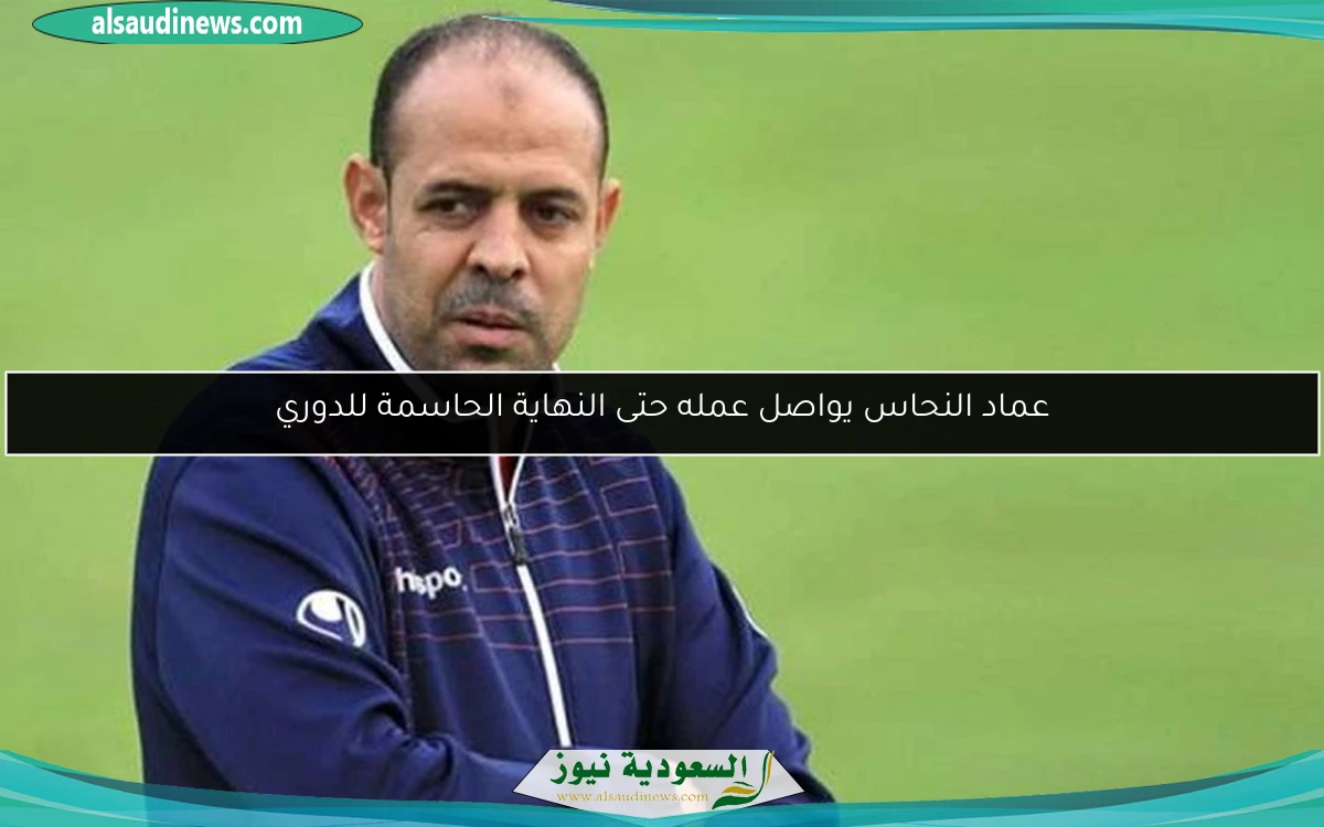 عماد النحاس يواصل عمله حتى النهاية الحاسمة للدوري
