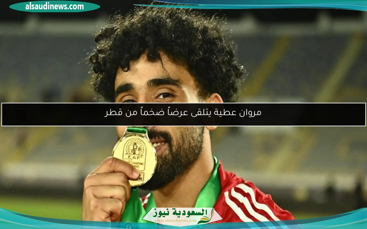 مروان عطية يتلقى عرضاً ضخماً من قطر