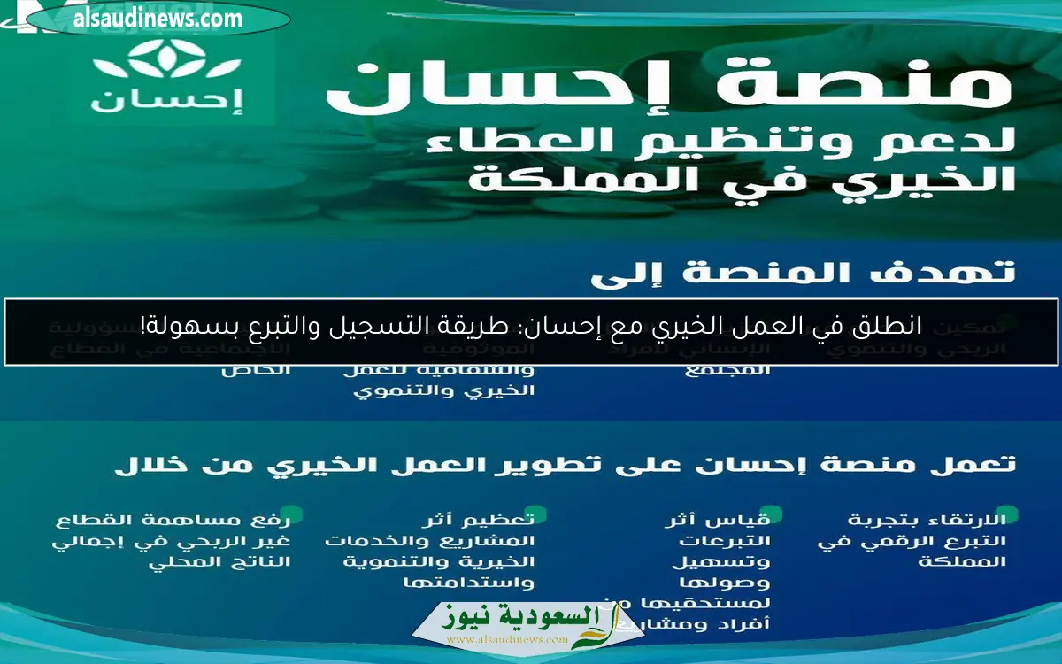 انطلق في العمل الخيري مع إحسان: طريقة التسجيل والتبرع بسهولة!
