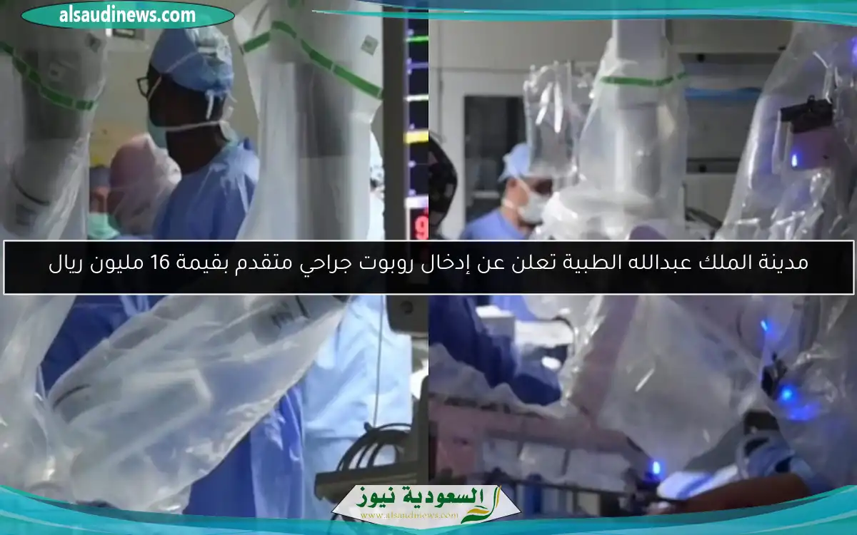 مدينة الملك عبدالله الطبية تعلن عن إدخال روبوت جراحي متقدم بقيمة 16 مليون ريال