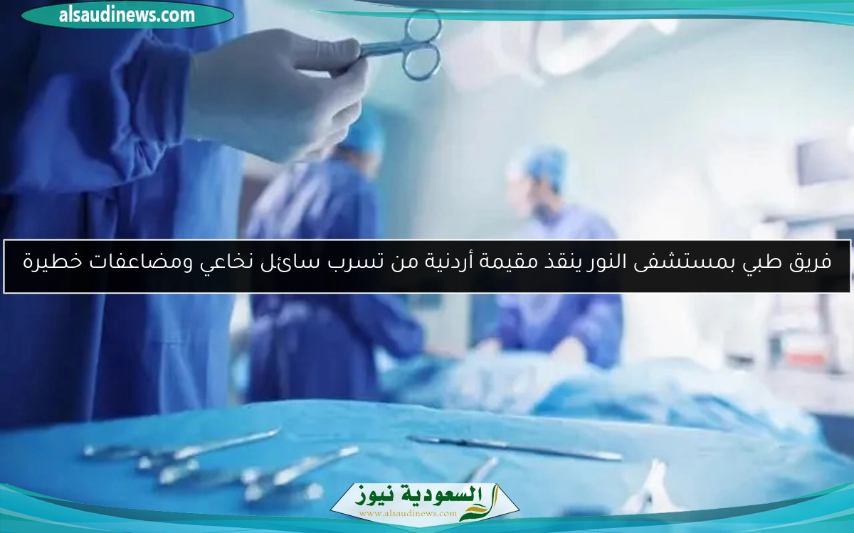 فريق طبي بمستشفى النور ينقذ مقيمة أردنية من تسرب سائل نخاعي ومضاعفات خطيرة