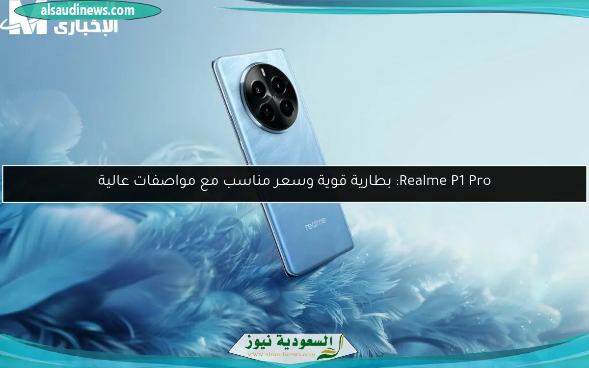 Realme P1 Pro: بطارية قوية وسعر مناسب مع مواصفات عالية