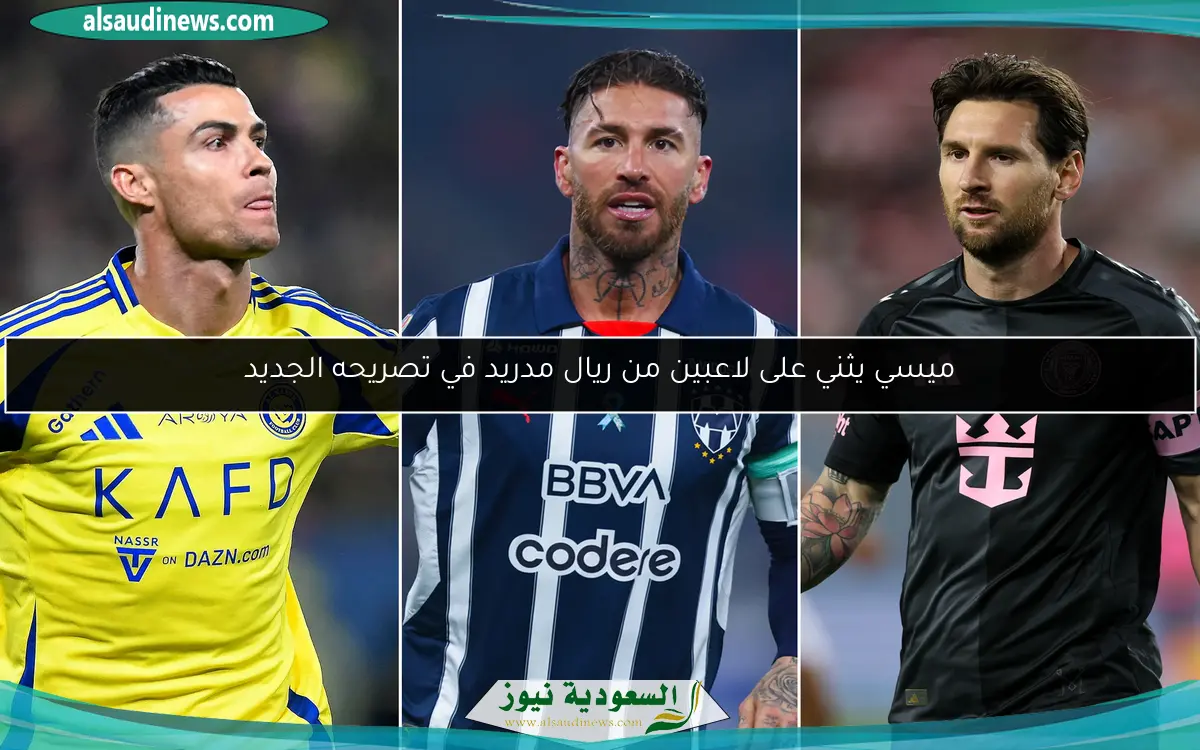 ميسي يثني على لاعبين من ريال مدريد في تصريحه الجديد