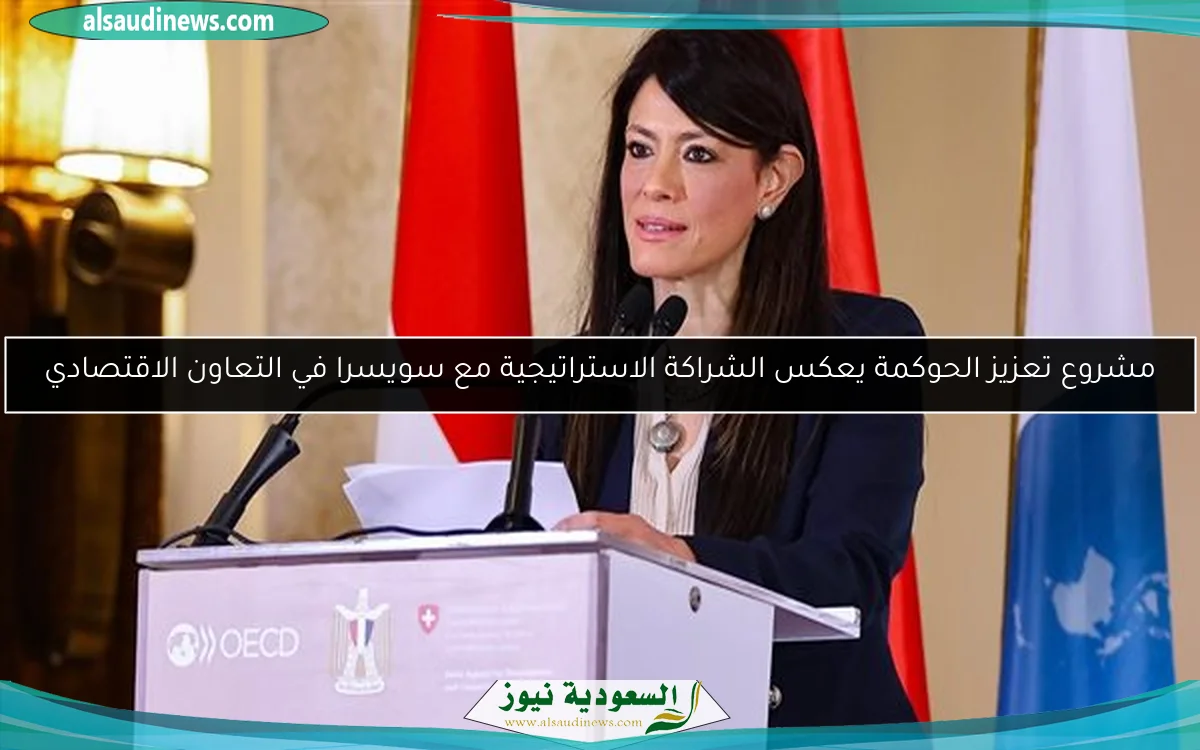 مشروع تعزيز الحوكمة يعكس الشراكة الاستراتيجية مع سويسرا في التعاون الاقتصادي