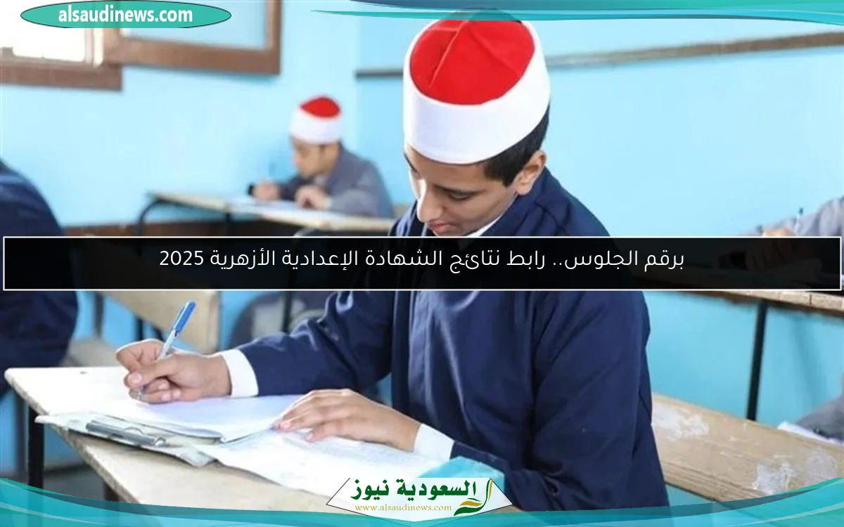 برقم الجلوس.. رابط نتائج الشهادة الإعدادية الأزهرية 2025