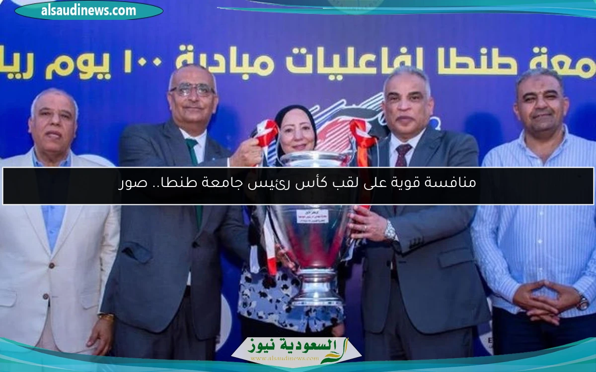 منافسة قوية على لقب كأس رئيس جامعة طنطا.. صور
