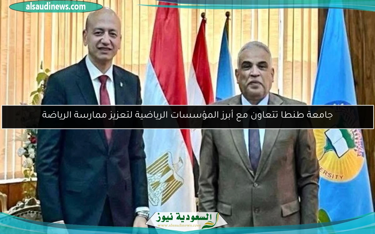 جامعة طنطا تتعاون مع أبرز المؤسسات الرياضية لتعزيز ممارسة الرياضة