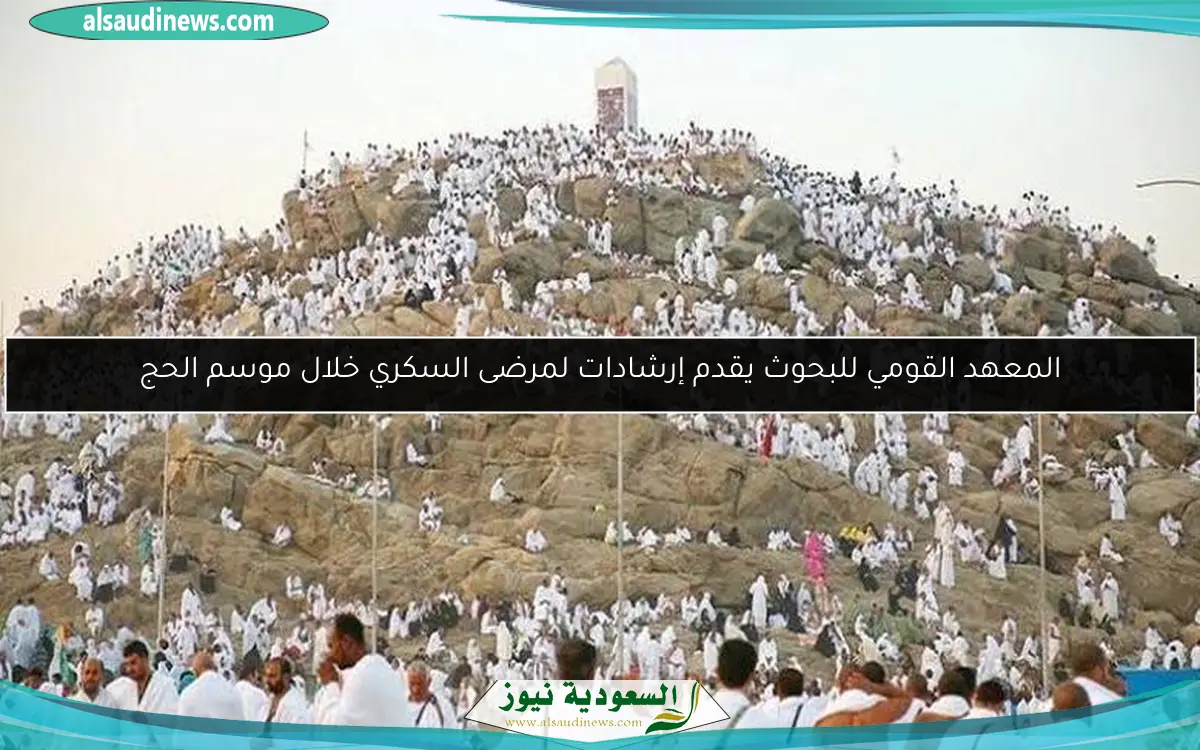 المعهد القومي للبحوث يقدم إرشادات لمرضى السكري خلال موسم الحج