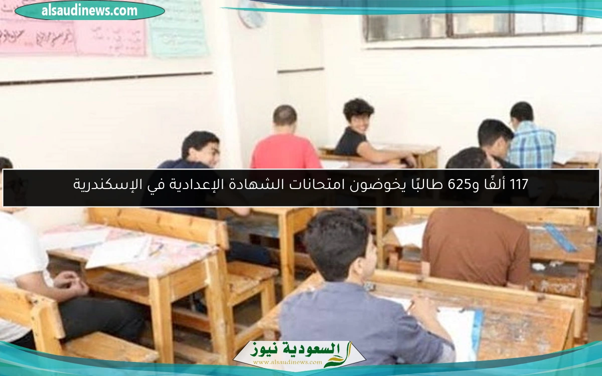 117 ألفًا و625 طالبًا يخوضون امتحانات الشهادة الإعدادية في الإسكندرية