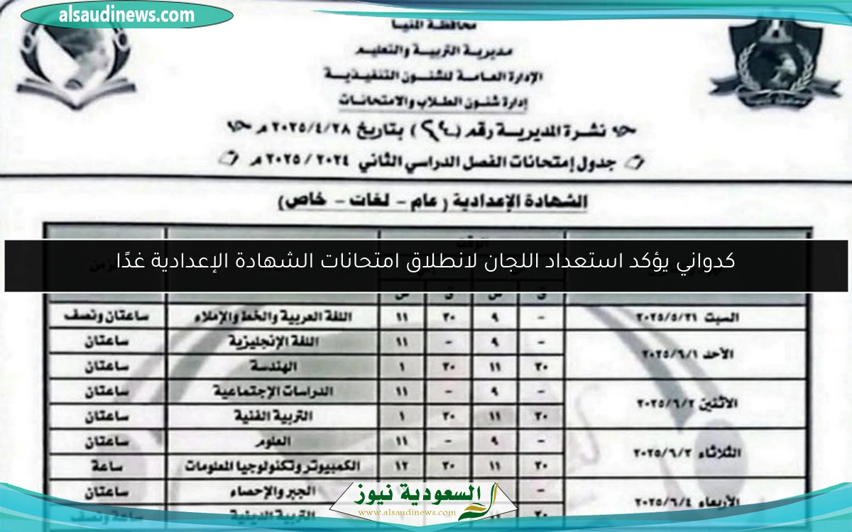 كدواني يؤكد استعداد اللجان لانطلاق امتحانات الشهادة الإعدادية غدًا