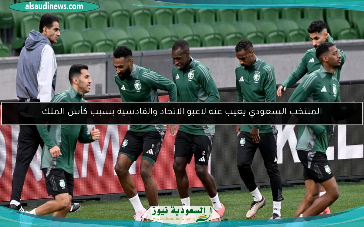 المنتخب السعودي يغيب عنه لاعبو الاتحاد والقادسية بسبب كأس الملك