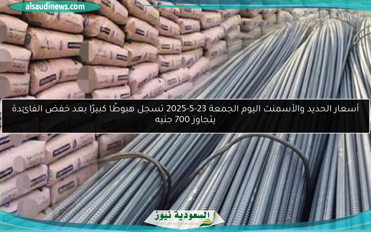 انخفاض ملحوظ في سعر الحديد اليوم السبت 7 يونيو 2025 والأسمنت يتجاوز 700 جنيه