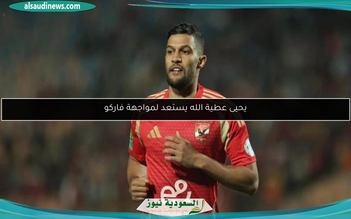 يحيى عطية الله يستعد لمواجهة فاركو
