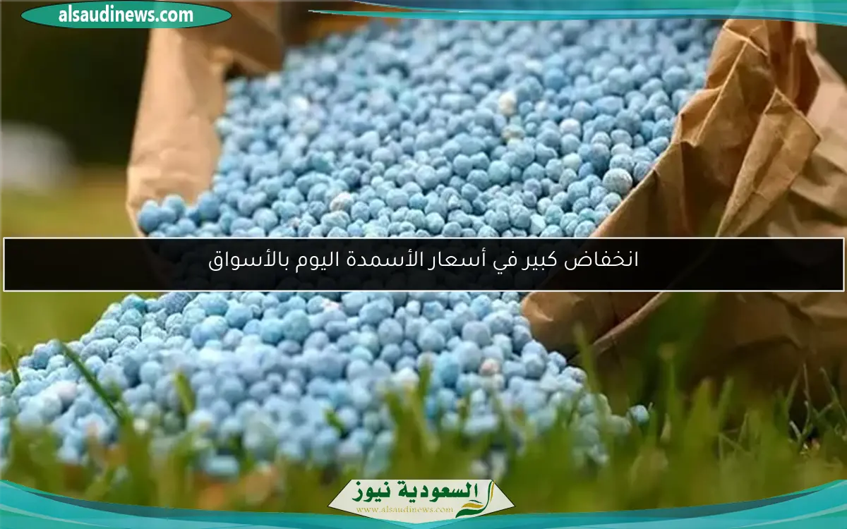 انخفاض كبير في أسعار الأسمدة اليوم بالأسواق