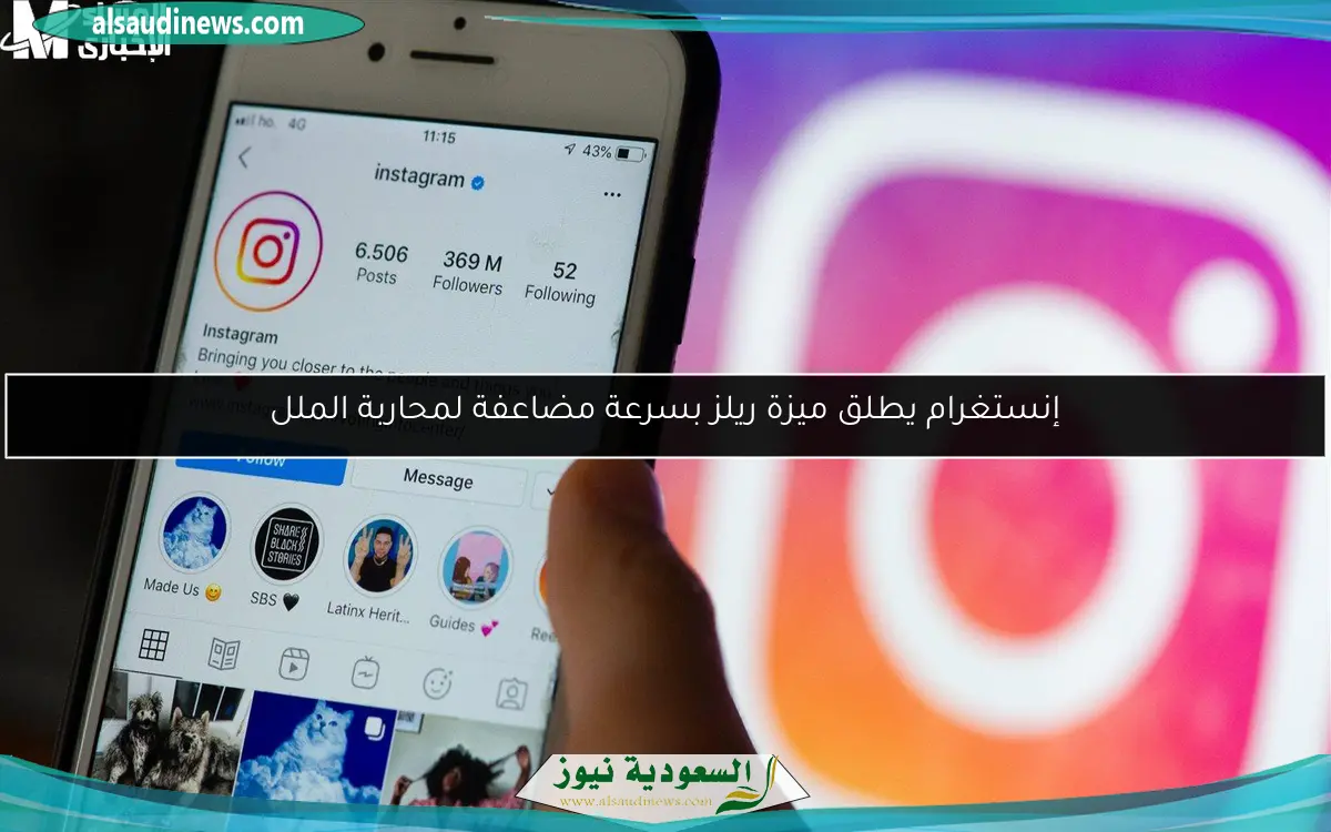 إنستغرام يطلق ميزة ريلز بسرعة مضاعفة لمحاربة الملل