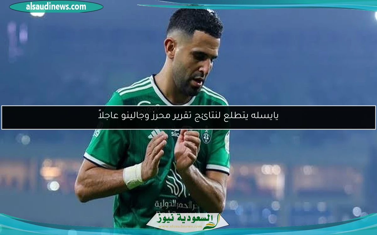 يايسله يتطلع لنتائج تقرير محرز وجالينو عاجلاً