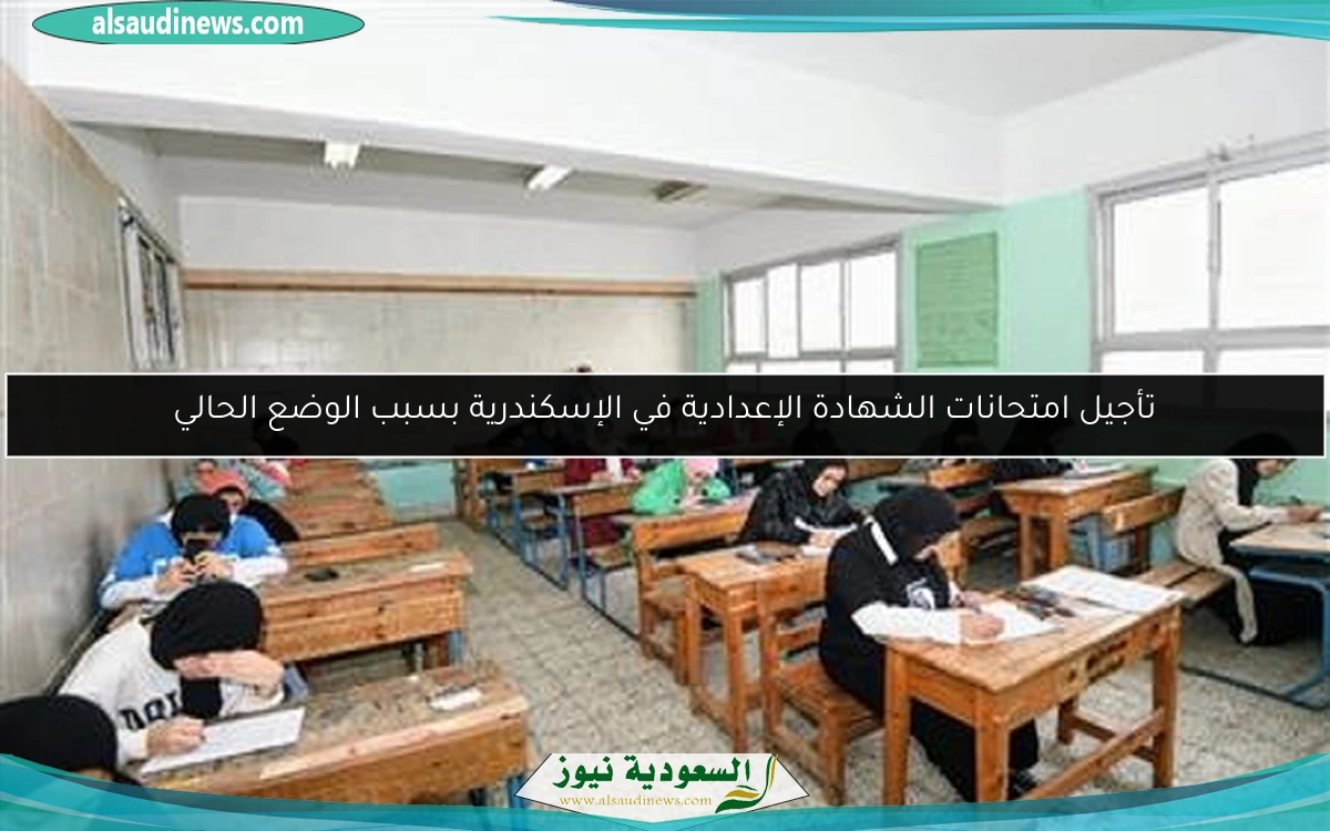 تأجيل امتحانات الشهادة الإعدادية في الإسكندرية بسبب الوضع الحالي