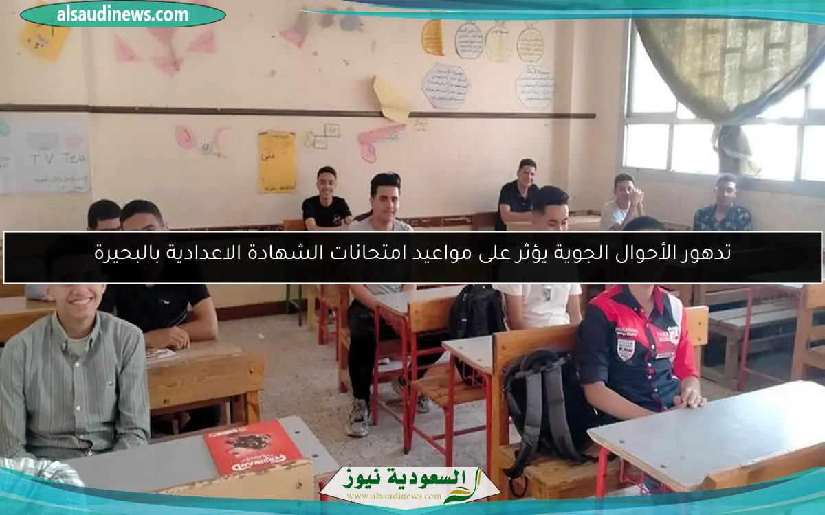 تدهور الأحوال الجوية يؤثر على مواعيد امتحانات الشهادة الاعدادية بالبحيرة