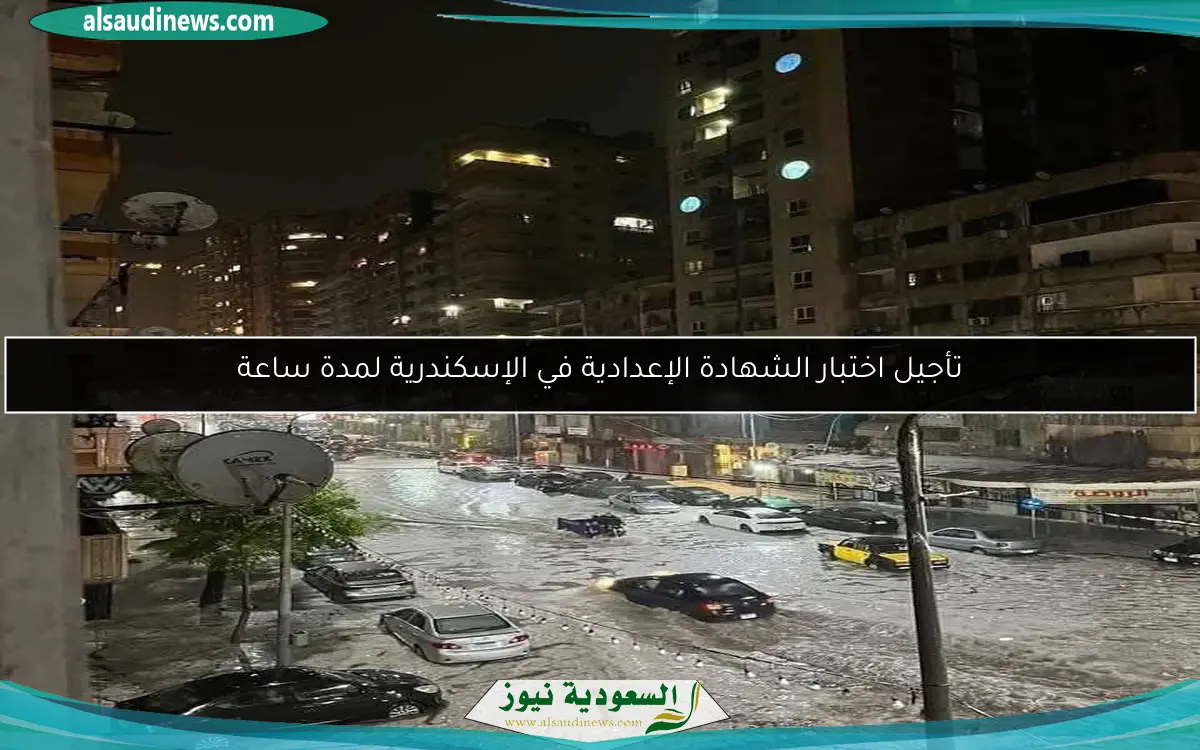 تأجيل اختبار الشهادة الإعدادية في الإسكندرية لمدة ساعة