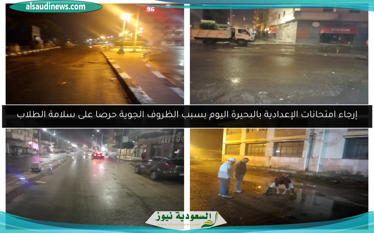 إرجاء امتحانات الإعدادية بالبحيرة اليوم بسبب الظروف الجوية حرصا على سلامة الطلاب