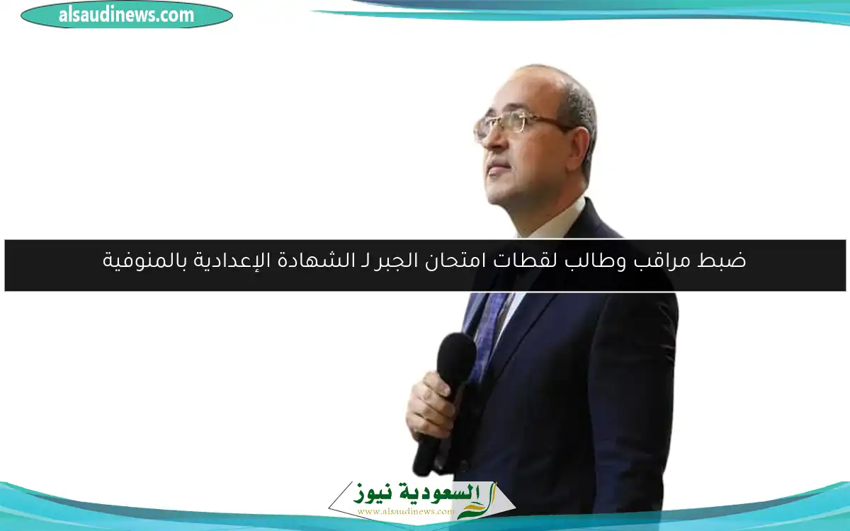 ضبط مراقب وطالب لقطات امتحان الجبر لـ الشهادة الإعدادية بالمنوفية