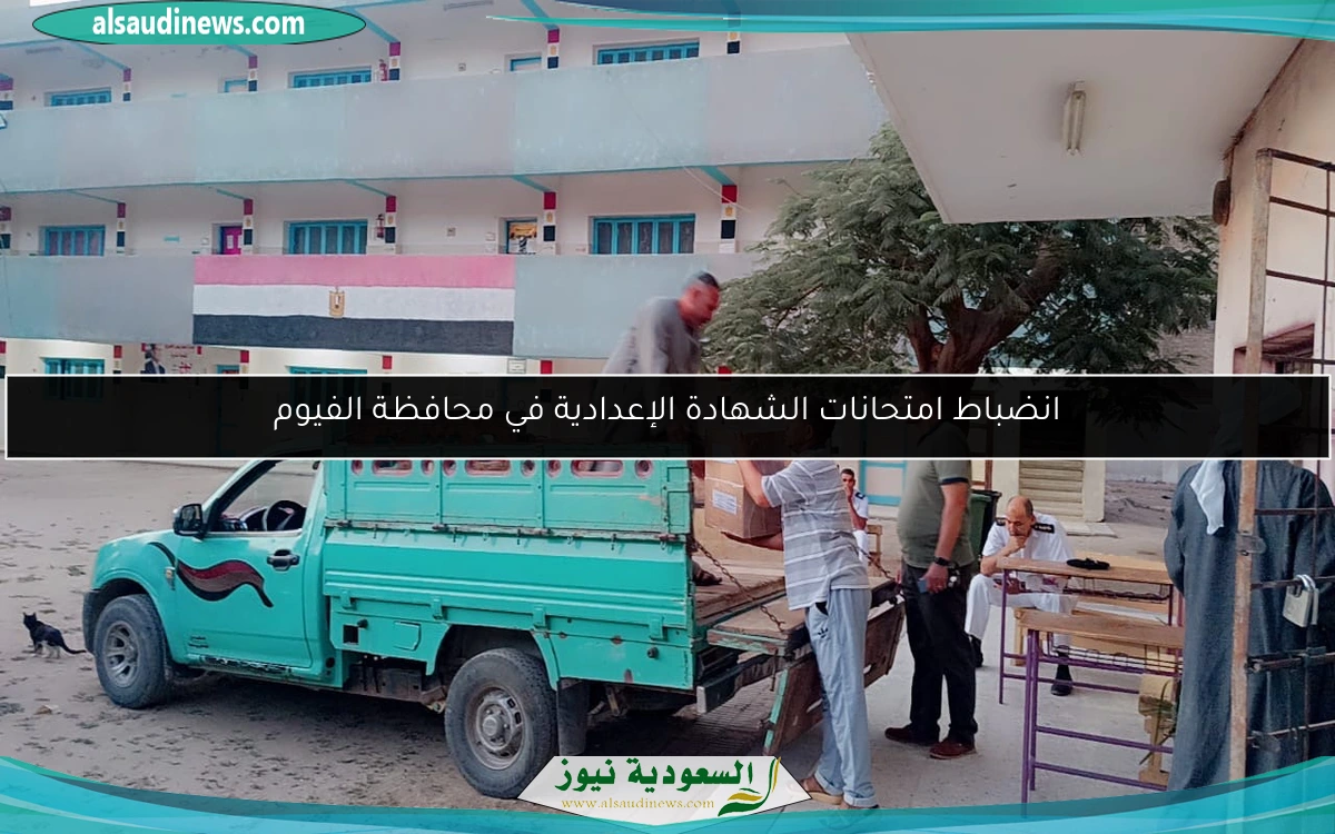 انضباط امتحانات الشهادة الإعدادية في محافظة الفيوم