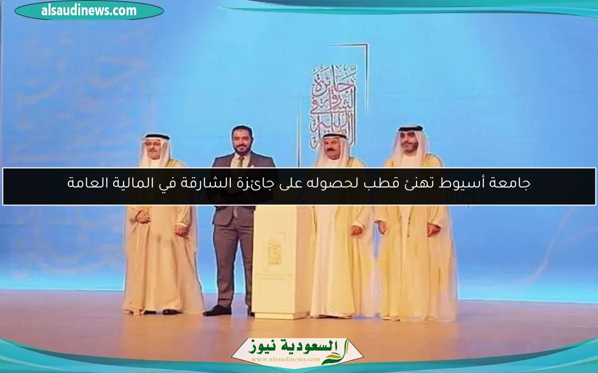 جامعة أسيوط تهنئ قطب لحصوله على جائزة الشارقة في المالية العامة