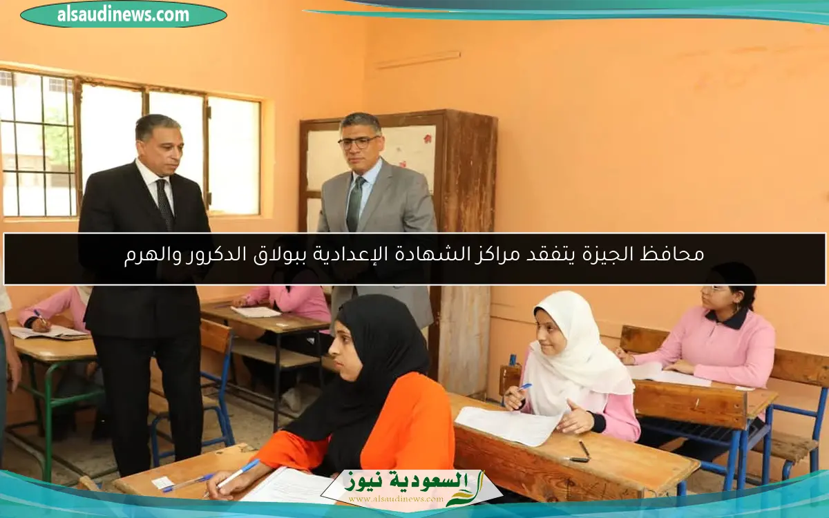 محافظ الجيزة يتفقد مراكز الشهادة الإعدادية ببولاق الدكرور والهرم