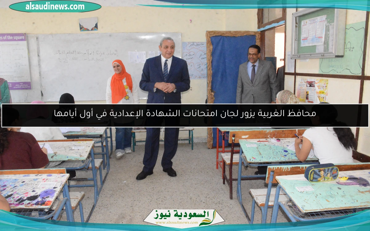 محافظ الغربية يزور لجان امتحانات الشهادة الإعدادية في أول أيامها