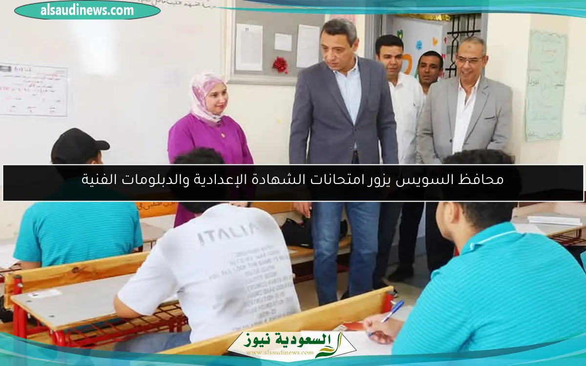 محافظ السويس يزور امتحانات الشهادة الإعدادية والدبلومات الفنية