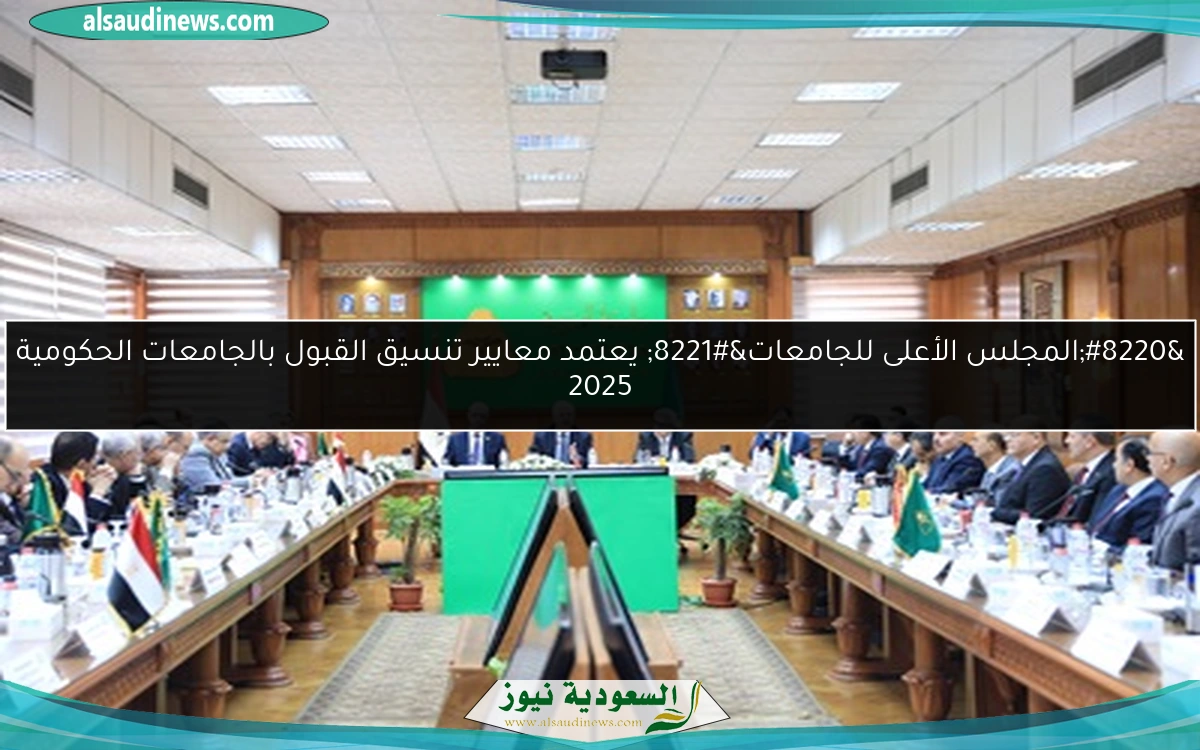 “المجلس الأعلى للجامعات” يعتمد معايير تنسيق القبول بالجامعات الحكومية 2025