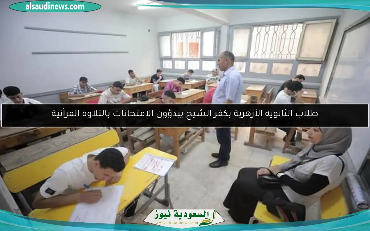 طلاب الثانوية الأزهرية بكفر الشيخ يبدؤون الامتحانات بالتلاوة القرآنية