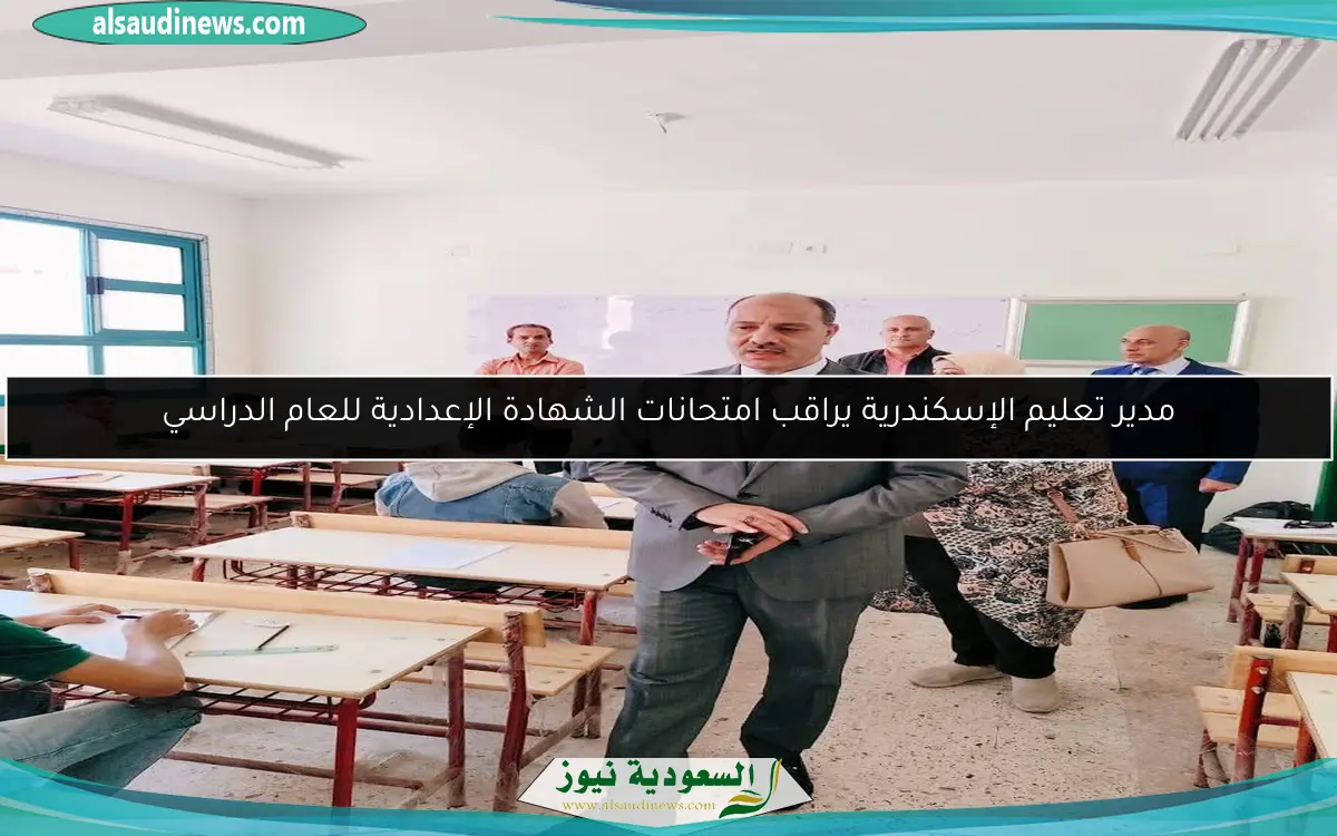 مدير تعليم الإسكندرية يراقب امتحانات الشهادة الإعدادية للعام الدراسي