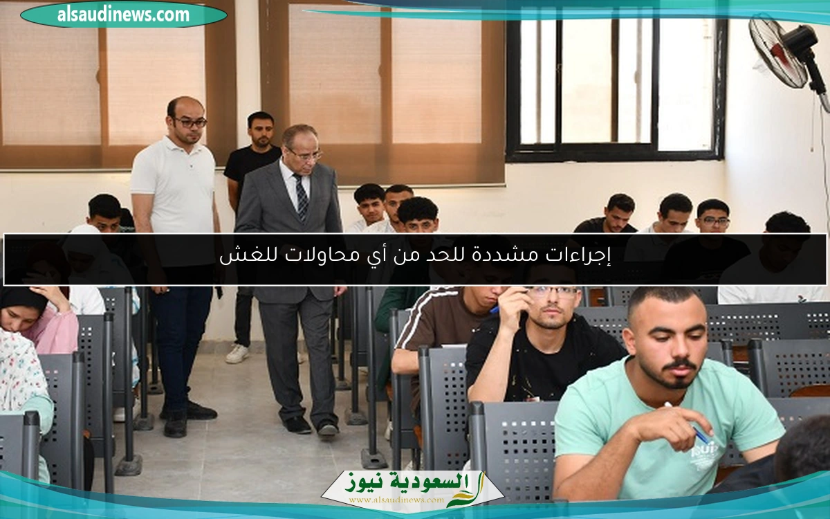 إجراءات مشددة للحد من أي محاولات للغش