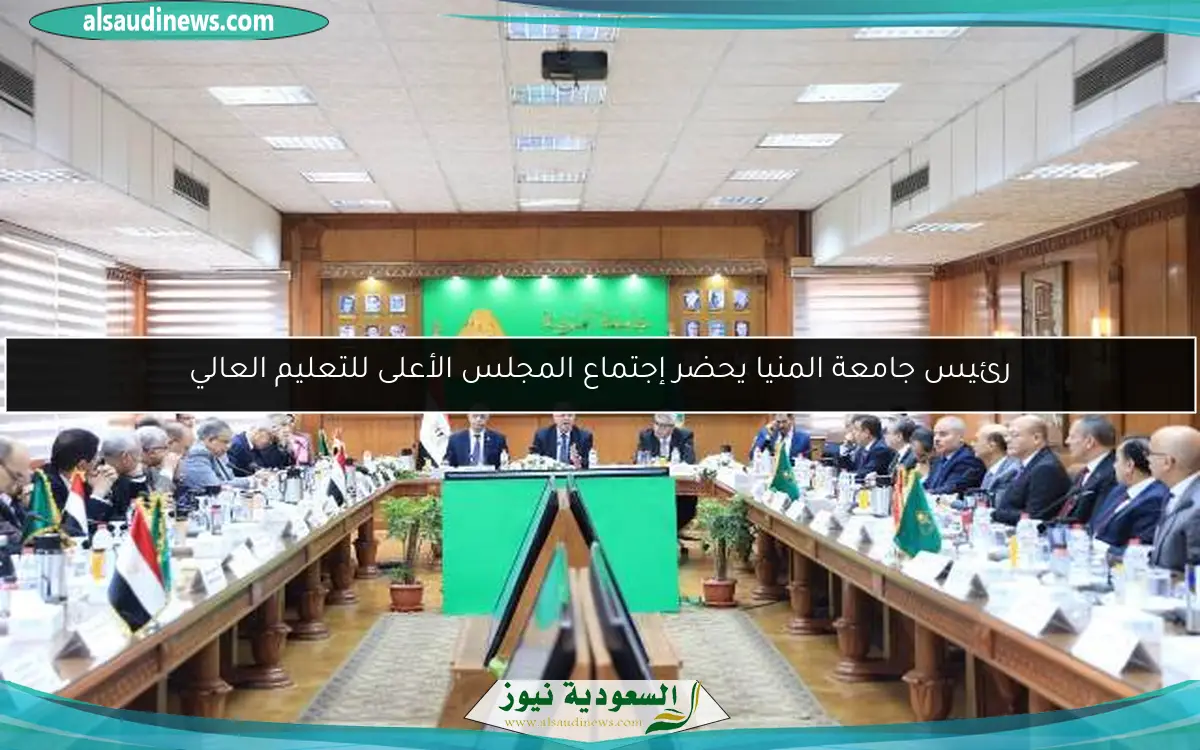 رئيس جامعة المنيا يحضر إجتماع المجلس الأعلى للتعليم العالي