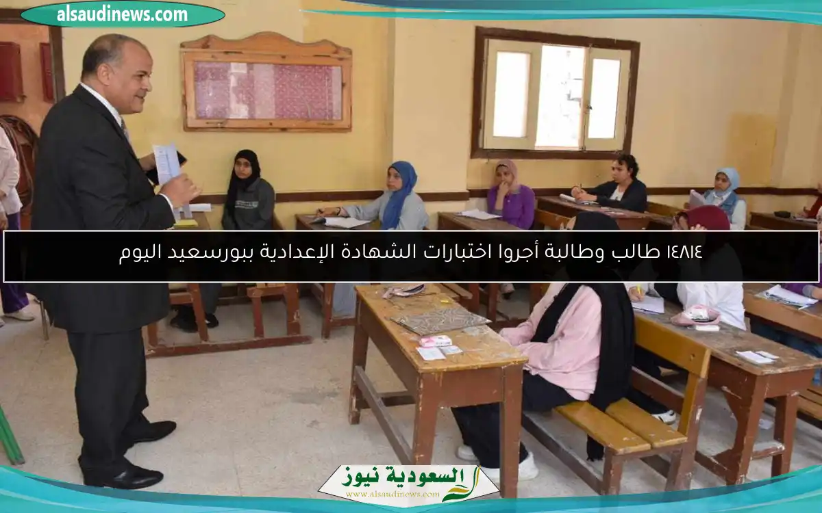 ١٤٨١٤ طالب وطالبة أجروا اختبارات الشهادة الإعدادية ببورسعيد اليوم
