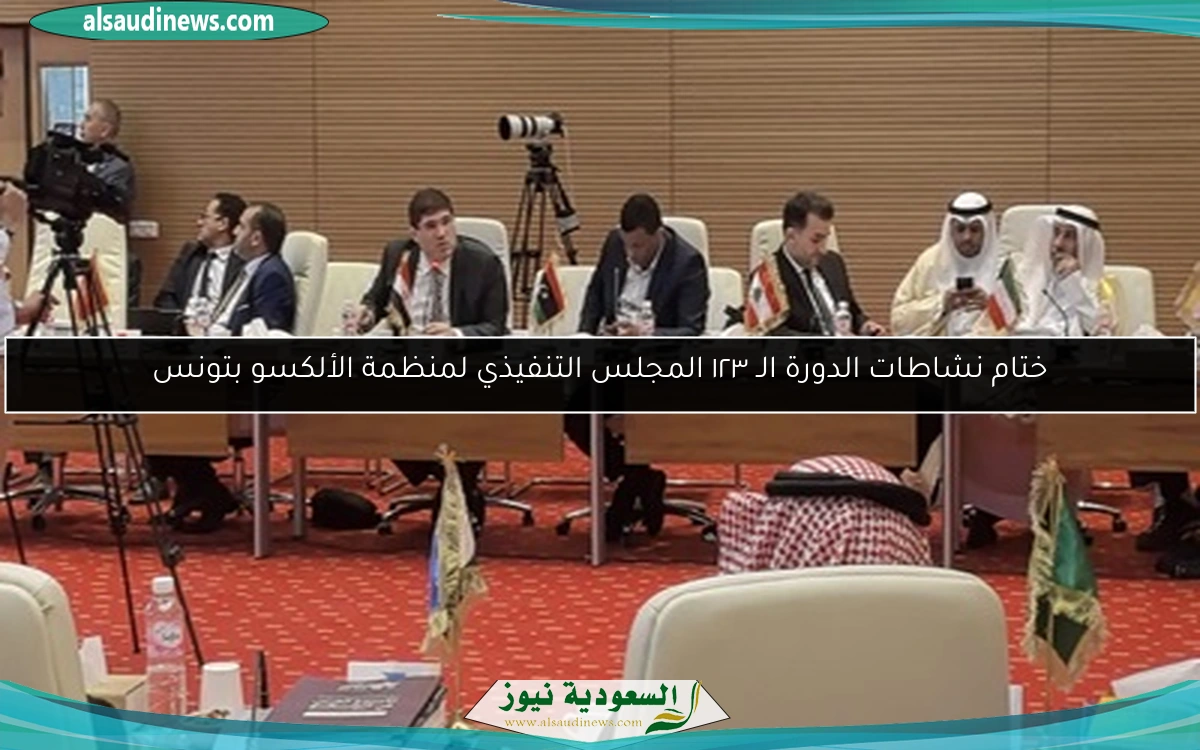 ختام نشاطات الدورة الـ ١٢٣ المجلس التنفيذي لمنظمة الألكسو بتونس