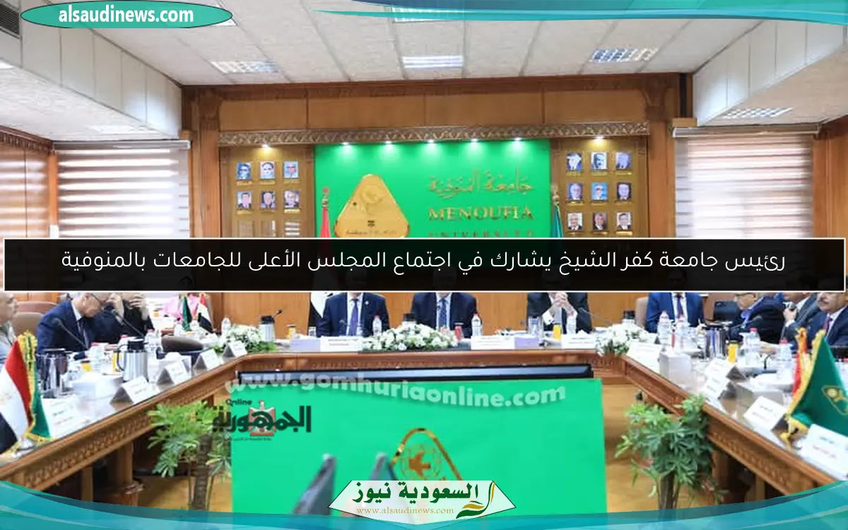 رئيس جامعة كفر الشيخ يشارك في اجتماع المجلس الأعلى للجامعات بالمنوفية