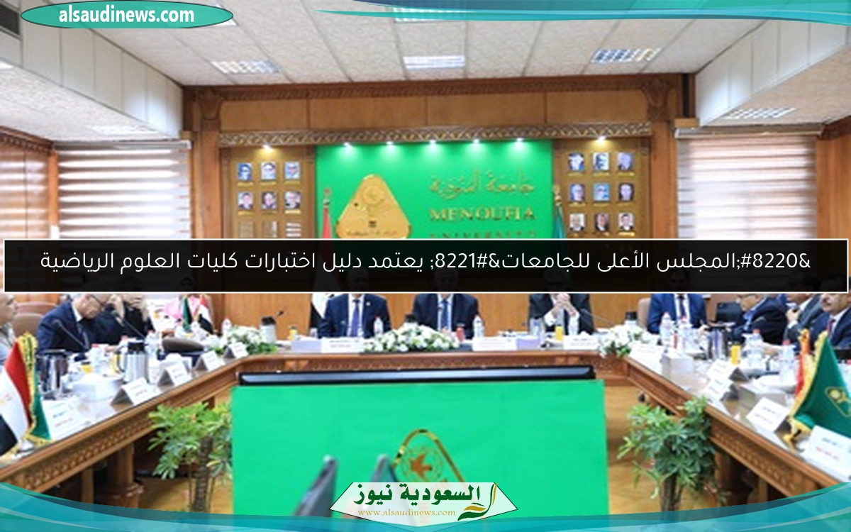 “المجلس الأعلى للجامعات” يعتمد دليل اختبارات كليات العلوم الرياضية