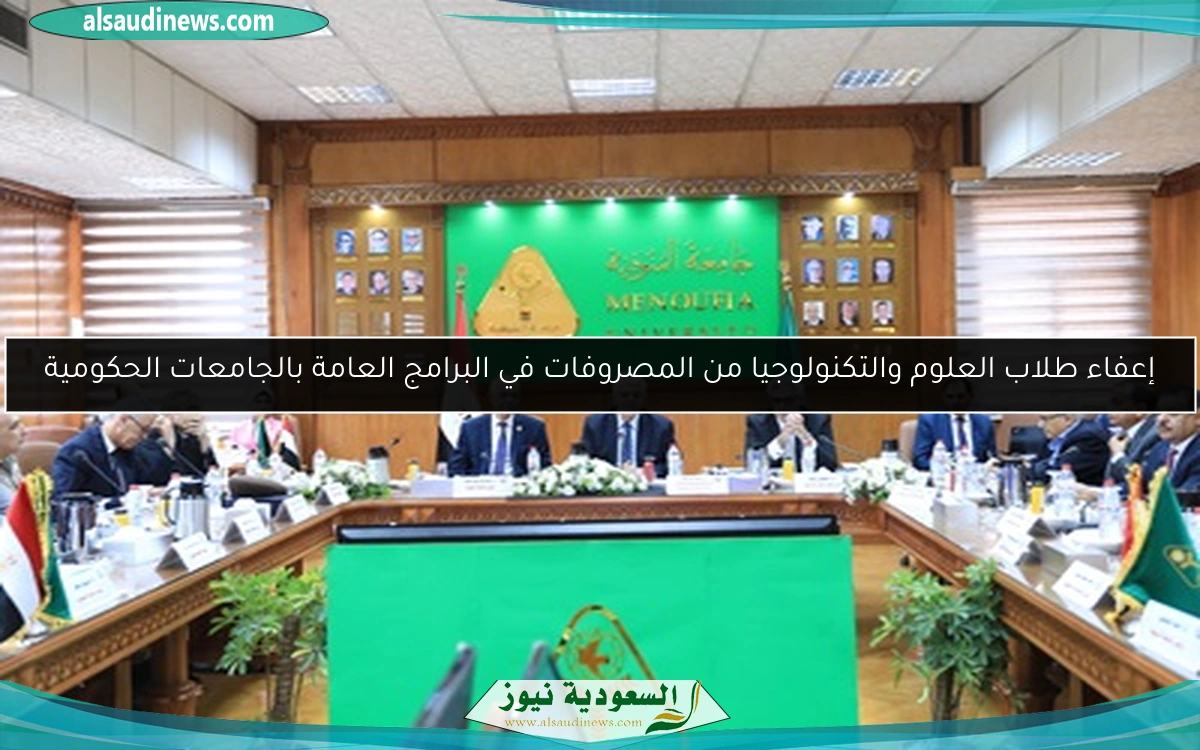 إعفاء طلاب العلوم والتكنولوجيا من المصروفات في البرامج العامة بالجامعات الحكومية