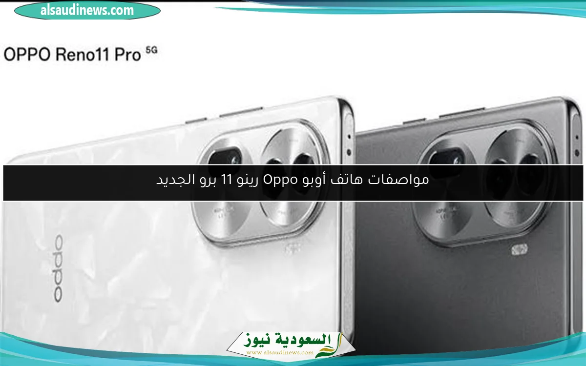 مواصفات هاتف أوبو Oppo رينو 11 برو الجديد