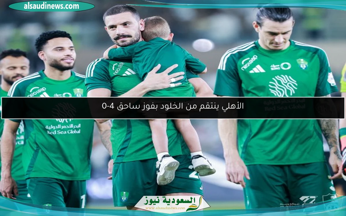 الأهلي ينتقم من الخلود بفوز ساحق 4-0