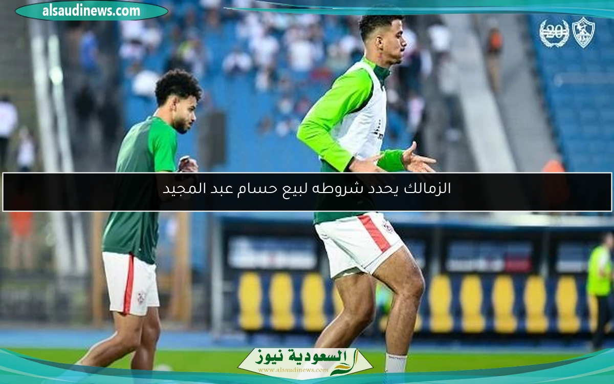 الزمالك يحدد شروطه لبيع حسام عبد المجيد