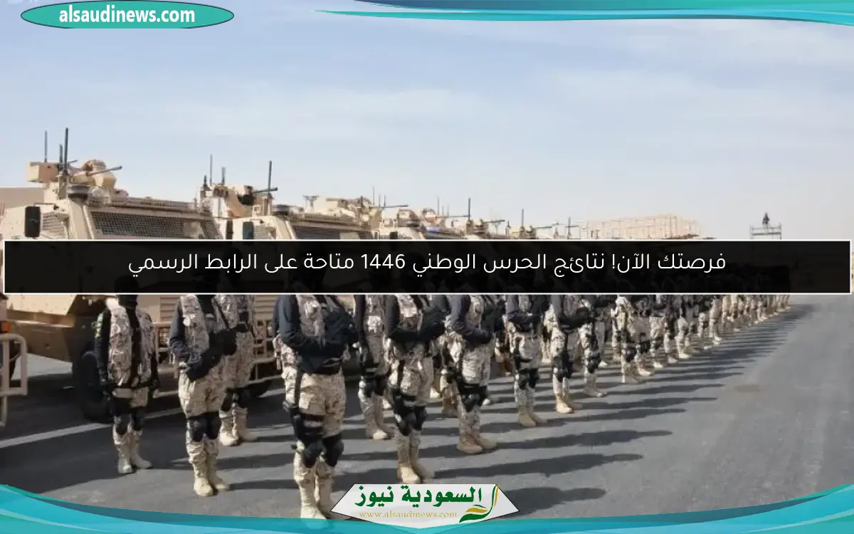 فرصتك الآن! نتائج الحرس الوطني 1446 متاحة على الرابط الرسمي