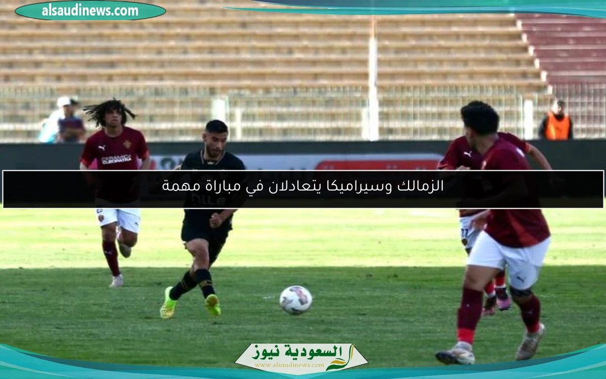 الزمالك وسيراميكا يتعادلان في مباراة مهمة