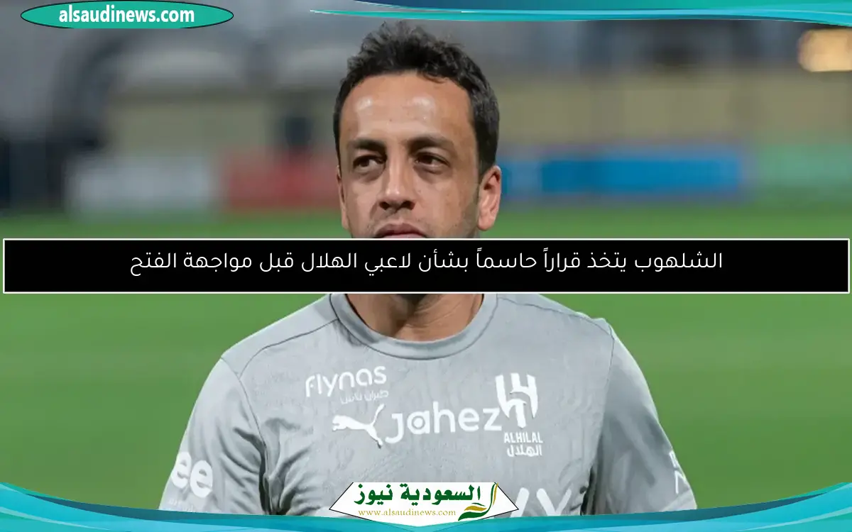 الشلهوب يتخذ قراراً حاسماً بشأن لاعبي الهلال قبل مواجهة الفتح