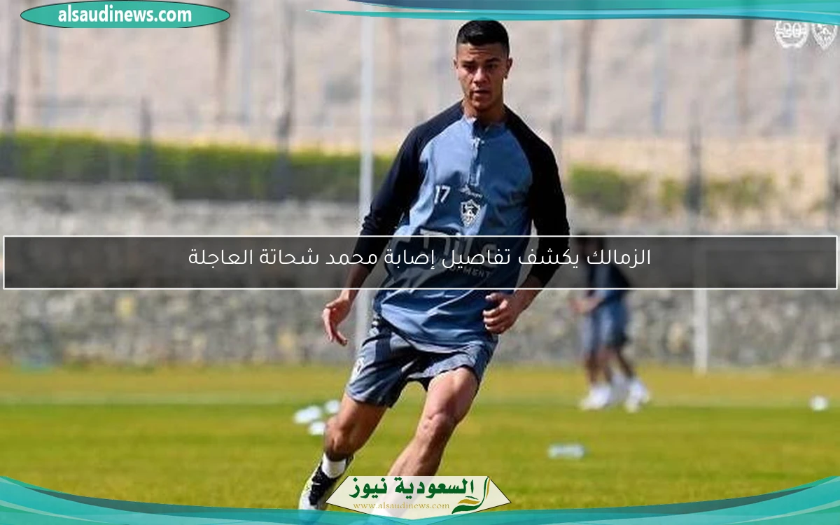 الزمالك يكشف تفاصيل إصابة محمد شحاتة العاجلة