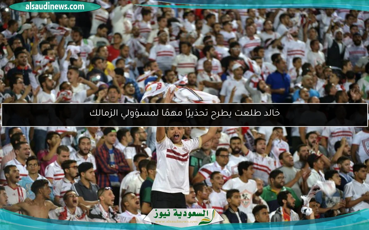 خالد طلعت يطرح تحذيرًا مهمًا لمسؤولي الزمالك